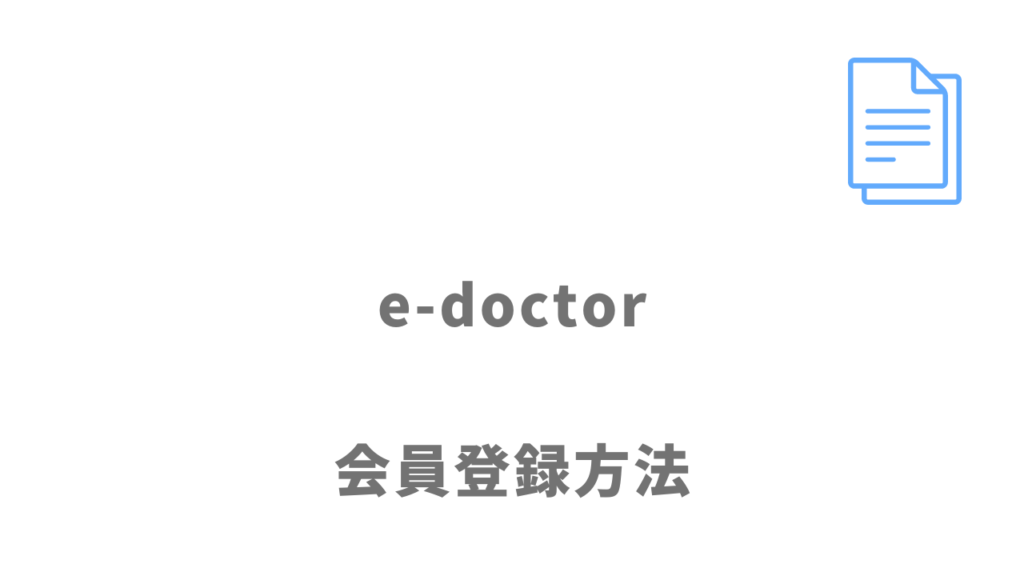 e-doctorの登録方法