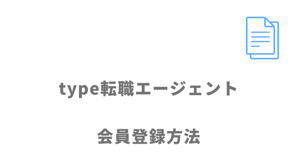 type転職エージェントの登録方法