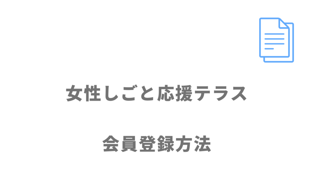 女性しごと応援テラスの登録方法