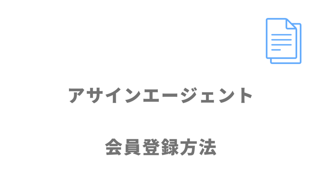 アサインエージェントの登録方法