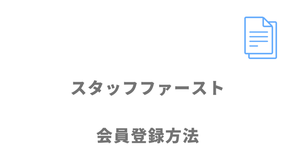 スタッフファーストの登録方法