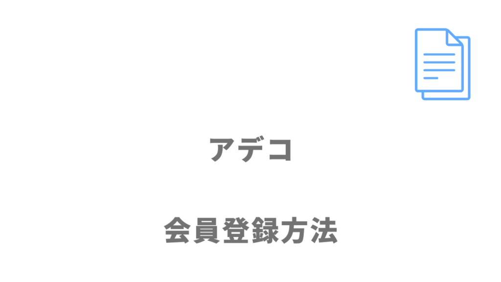 アデコの登録方法