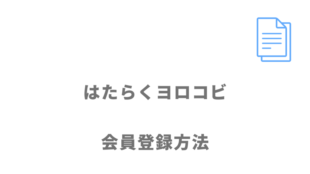 はたらくヨロコビの登録方法