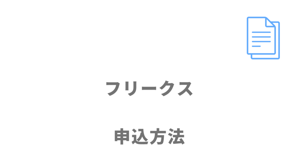 フリークスの登録方法