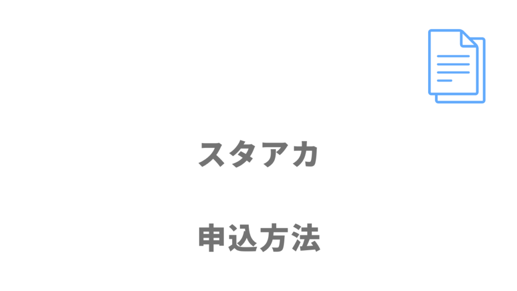 スタアカの登録方法