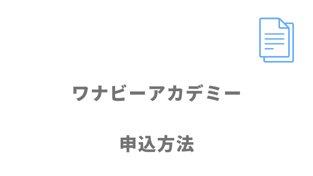 ワナビーアカデミーの登録方法