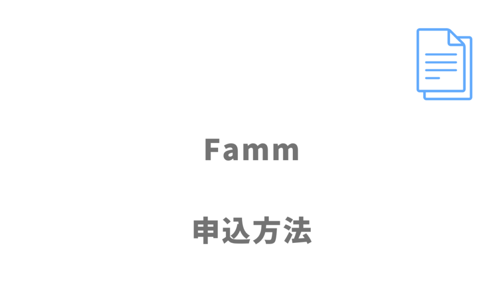 Fammの登録方法