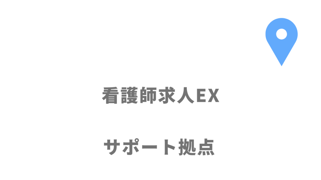 看護師求人EXの拠点