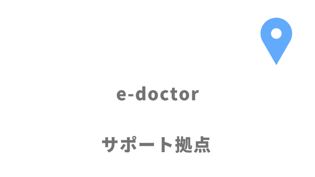 e-doctorの拠点