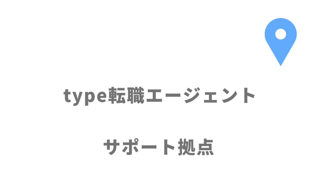 type転職エージェントの拠点