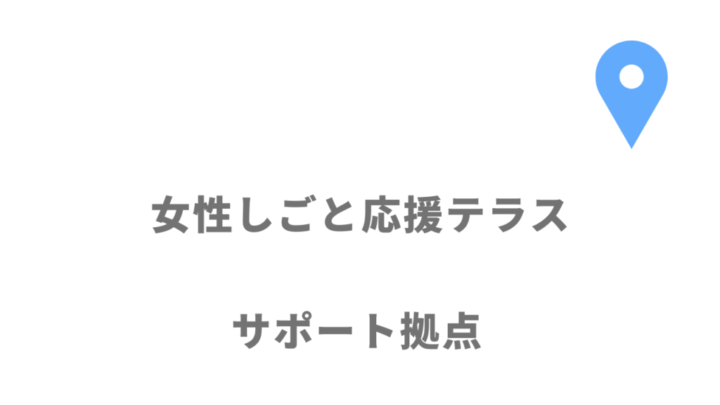 女性しごと応援テラスの拠点