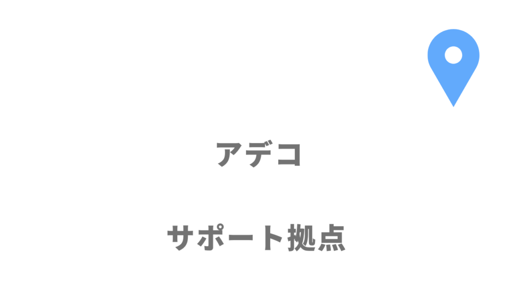 アデコの拠点