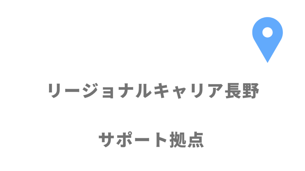 リージョナルキャリア長野の拠点