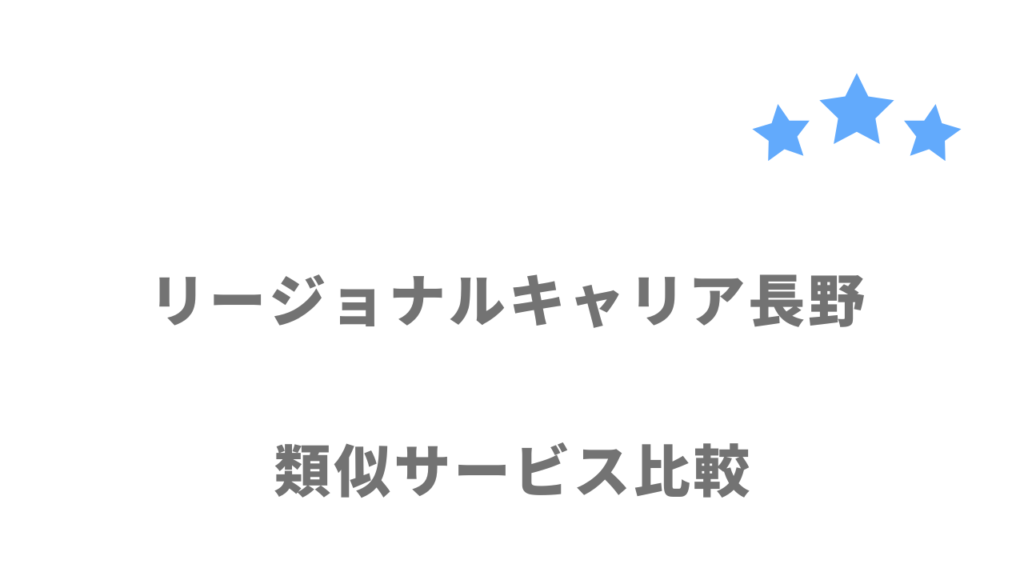 長野県でおすすめの転職サイト・エージェント比較