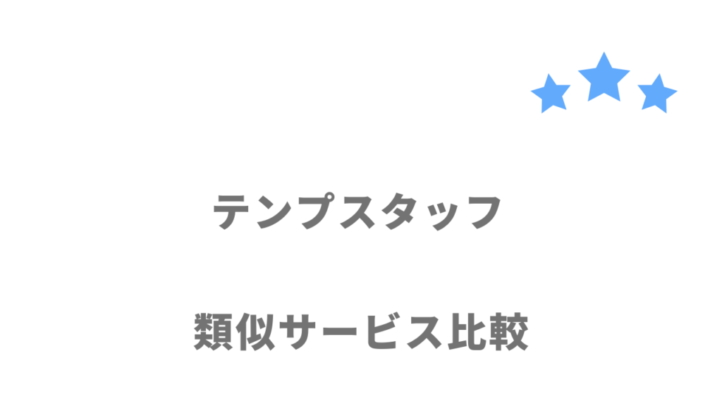 おすすめの派遣会社比較