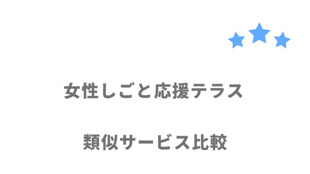 ワーママ・主婦など子育て中の女性におすすめの転職サイト・エージェント比較