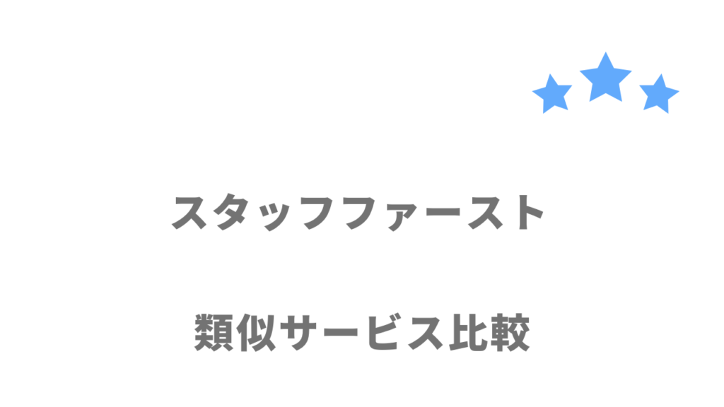 おすすめの派遣会社比較