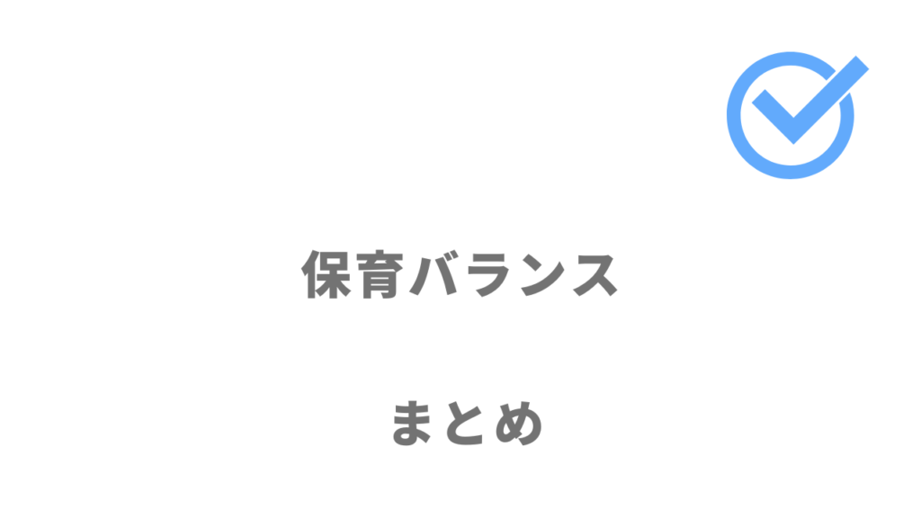 保育バランスは一都三県で事業所内保育所への転職におすすめ！