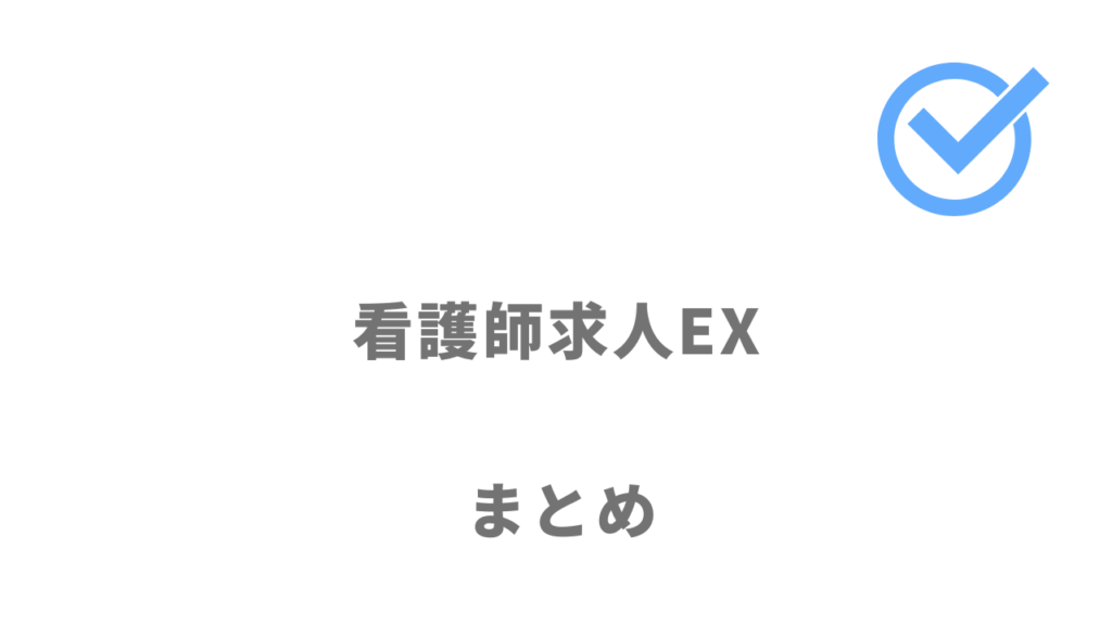 看護師求人EXは看護師専門会社30社以上の求人を掲載！