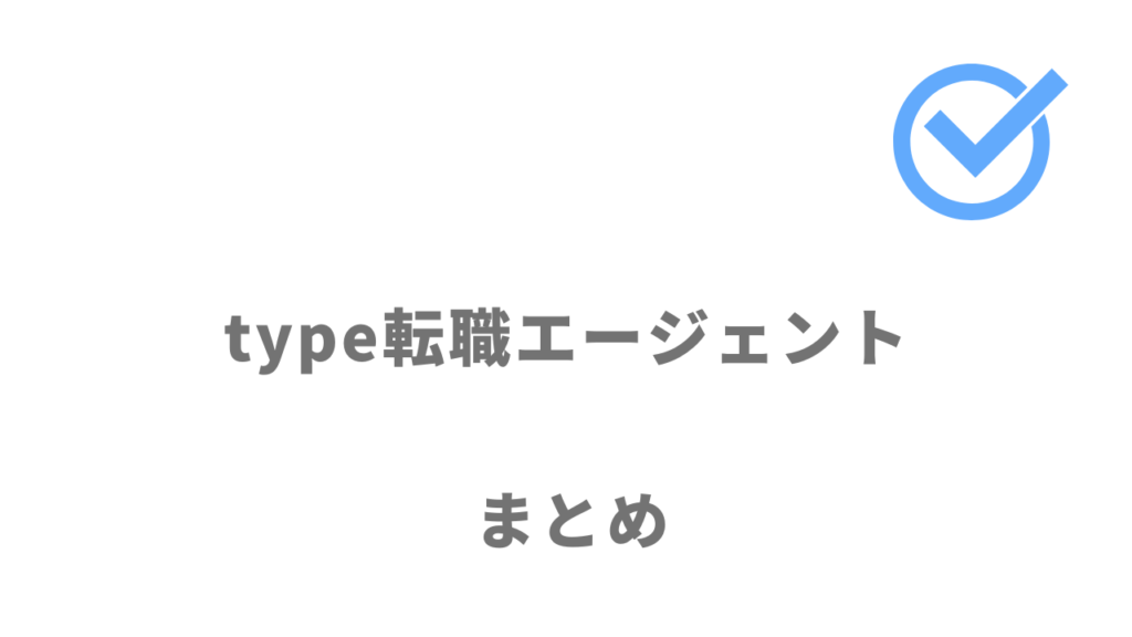 type転職エージェントは年収アップの転職をしたい人におすすめ！