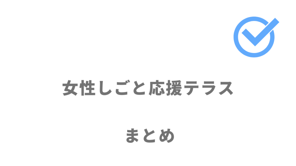 女性しごと応援テラスは、結婚・出産・育児・介護などから再就職を目指す女性におすすめ！