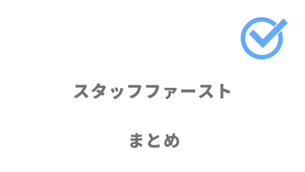 スタッフファースはコールセンターやオフィスワークの派遣におすすめ！