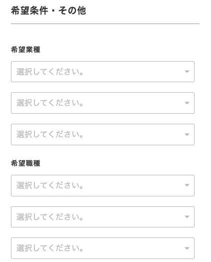 希望業種・希望職種を選択