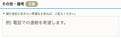 その他・備考を入力