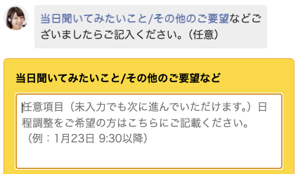 当日聞いてみたいことを入力