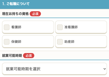 手持ちの資格・就業可能時期を選択