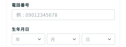 電話番号・生年月日を入力