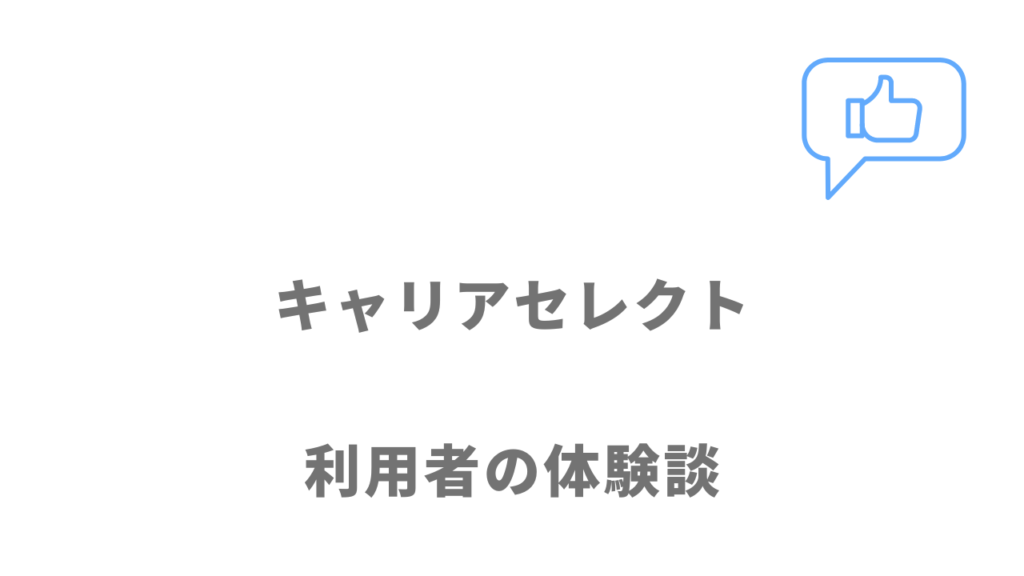 キャリアセレクトの評判・口コミ