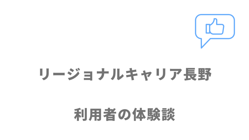 リージョナルキャリア長野の評判・口コミ