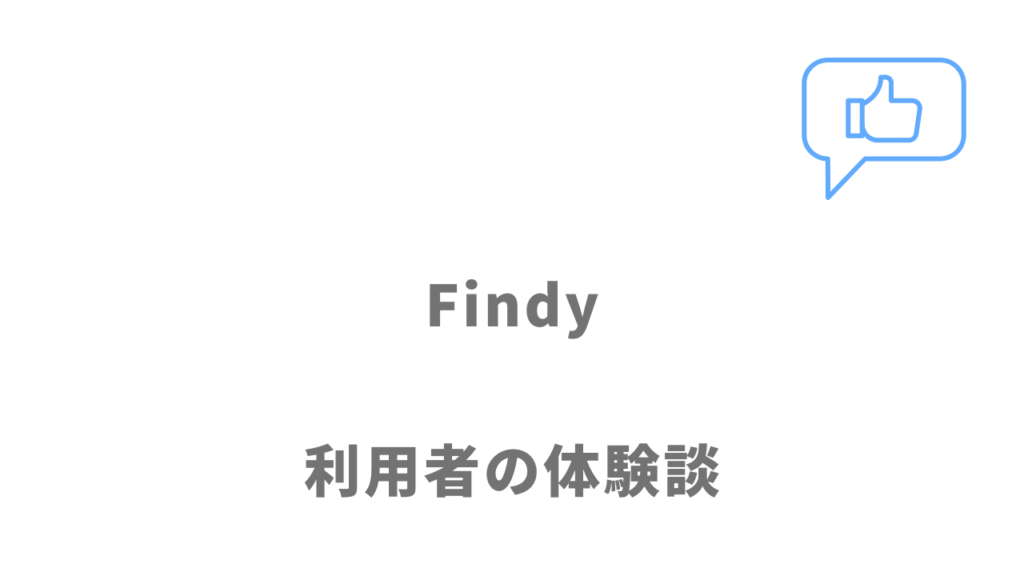 Findyの評判・口コミ