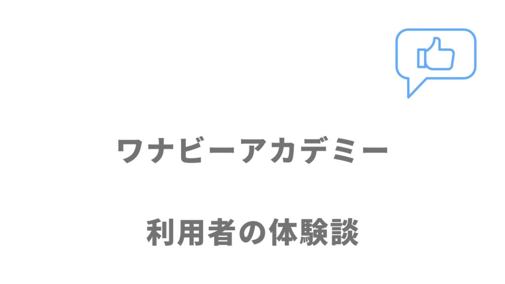 ワナビーアカデミーの評判・口コミ