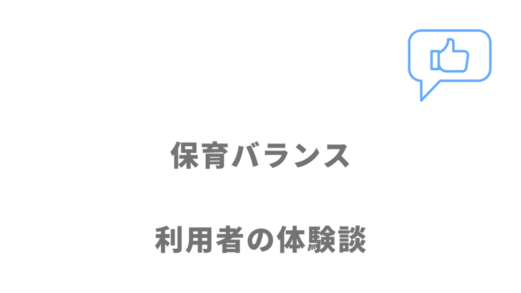 保育バランスの評判・口コミ