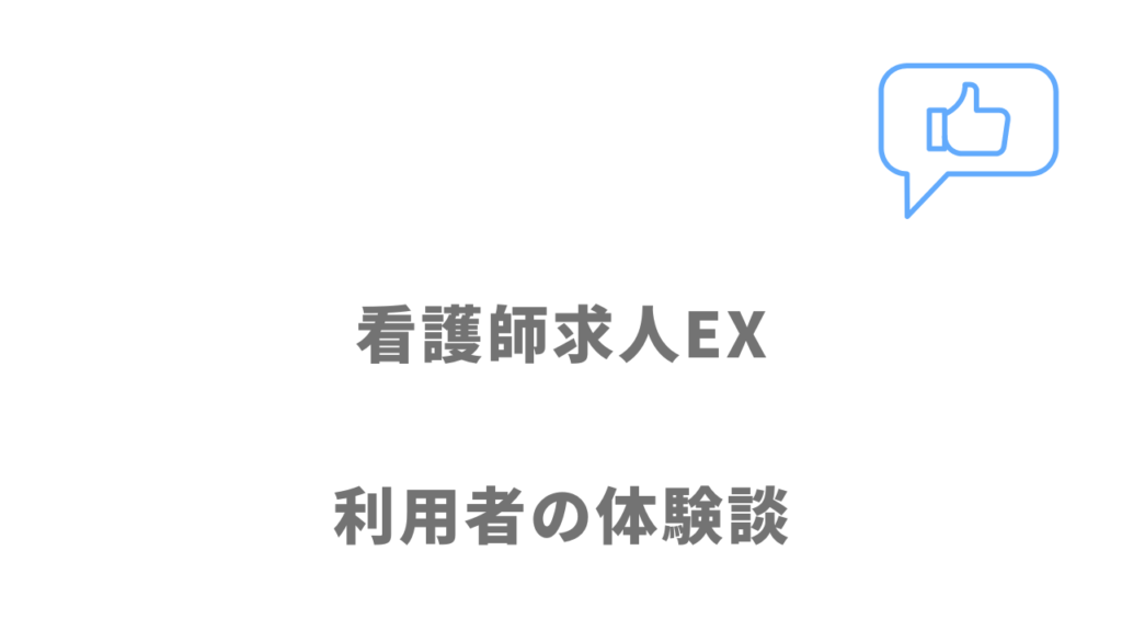 看護師求人EXの評判・口コミ