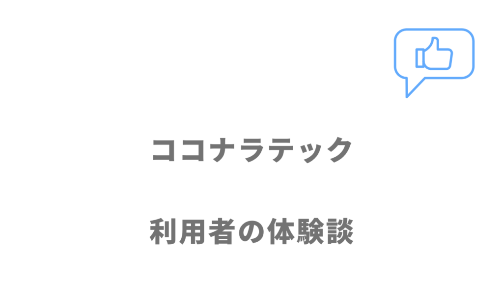 ココナラテックの評判・口コミ