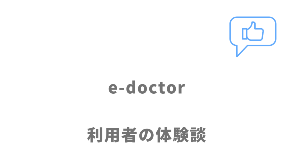 e-doctorの評判・口コミ