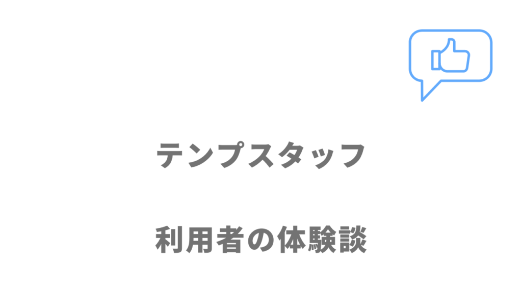 テンプスタッフの評判・口コミ