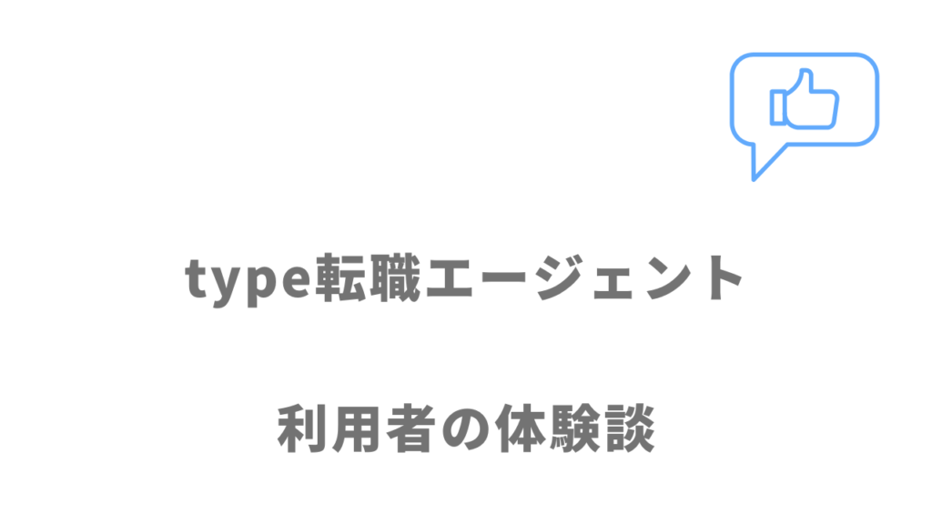 type転職エージェントの評判・口コミ