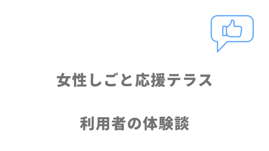 女性しごと応援テラスの評判・口コミ