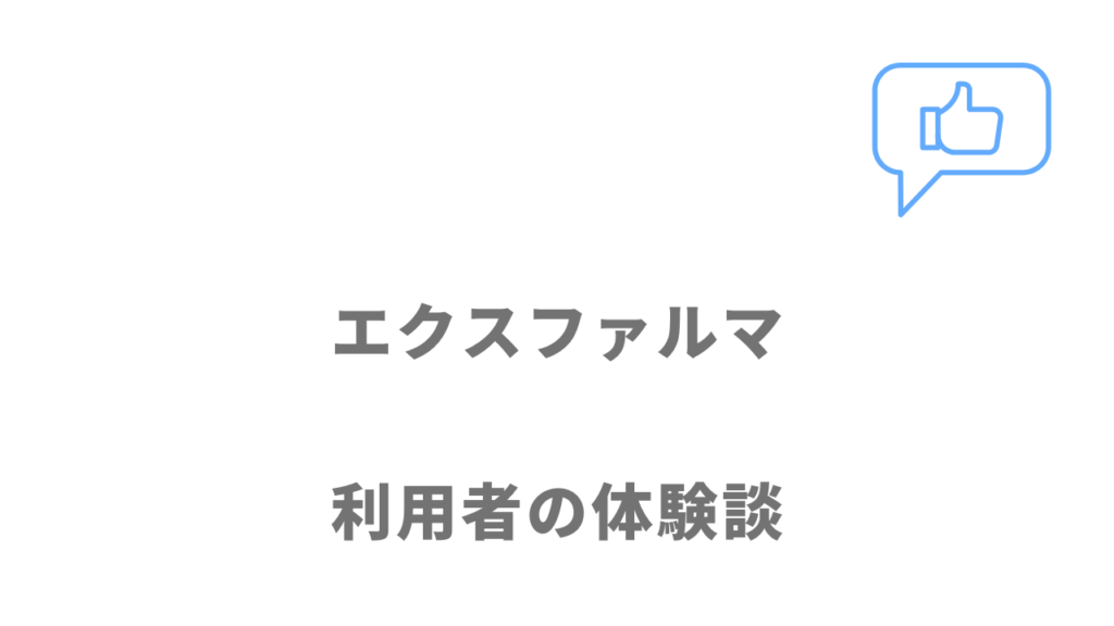 エクスファルマの評判・口コミ