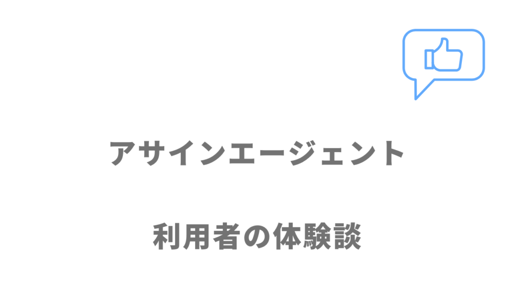 アサインエージェントの評判・口コミ