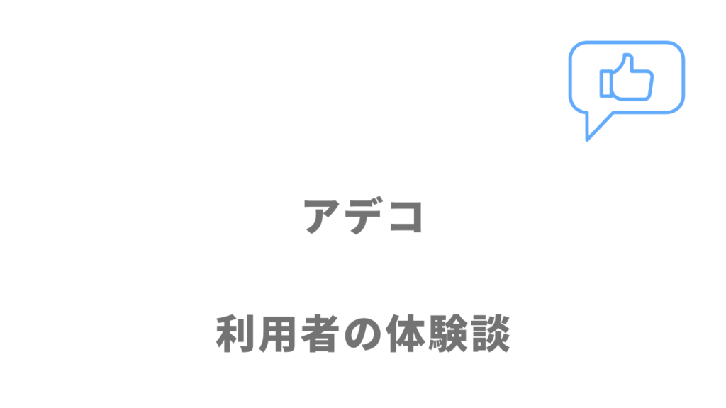 アデコの評判・口コミ