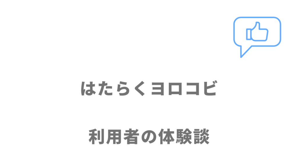 はたらくヨロコビの評判・口コミ