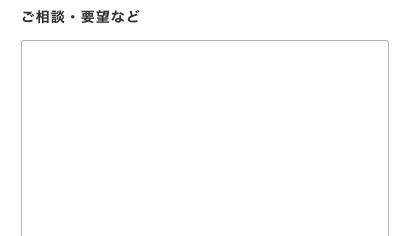 相談・要望などを入力