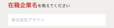 在籍企業名を入力