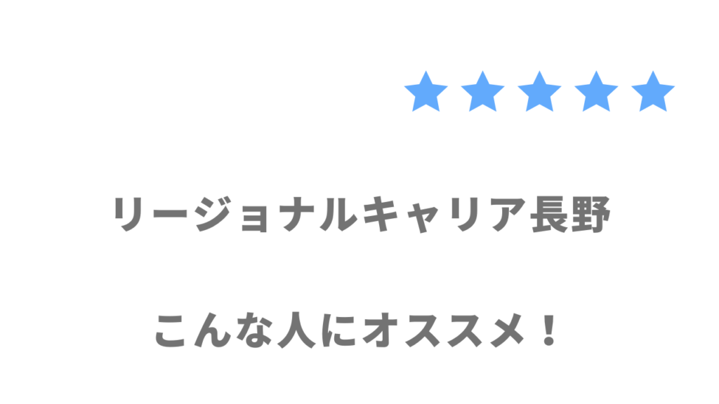 リージョナルキャリア長野がおすすめな人