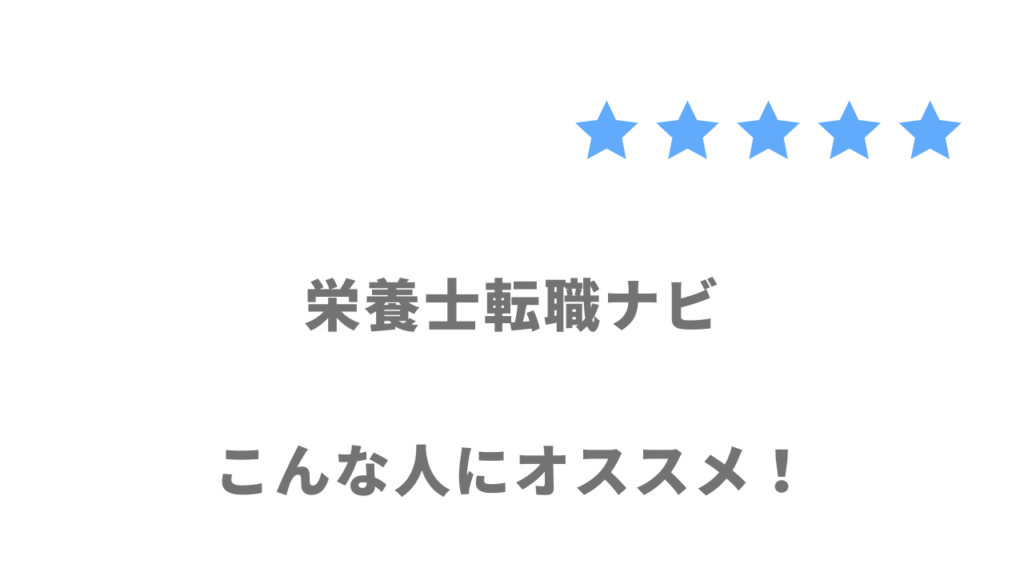 栄養士転職ナビがおすすめな人